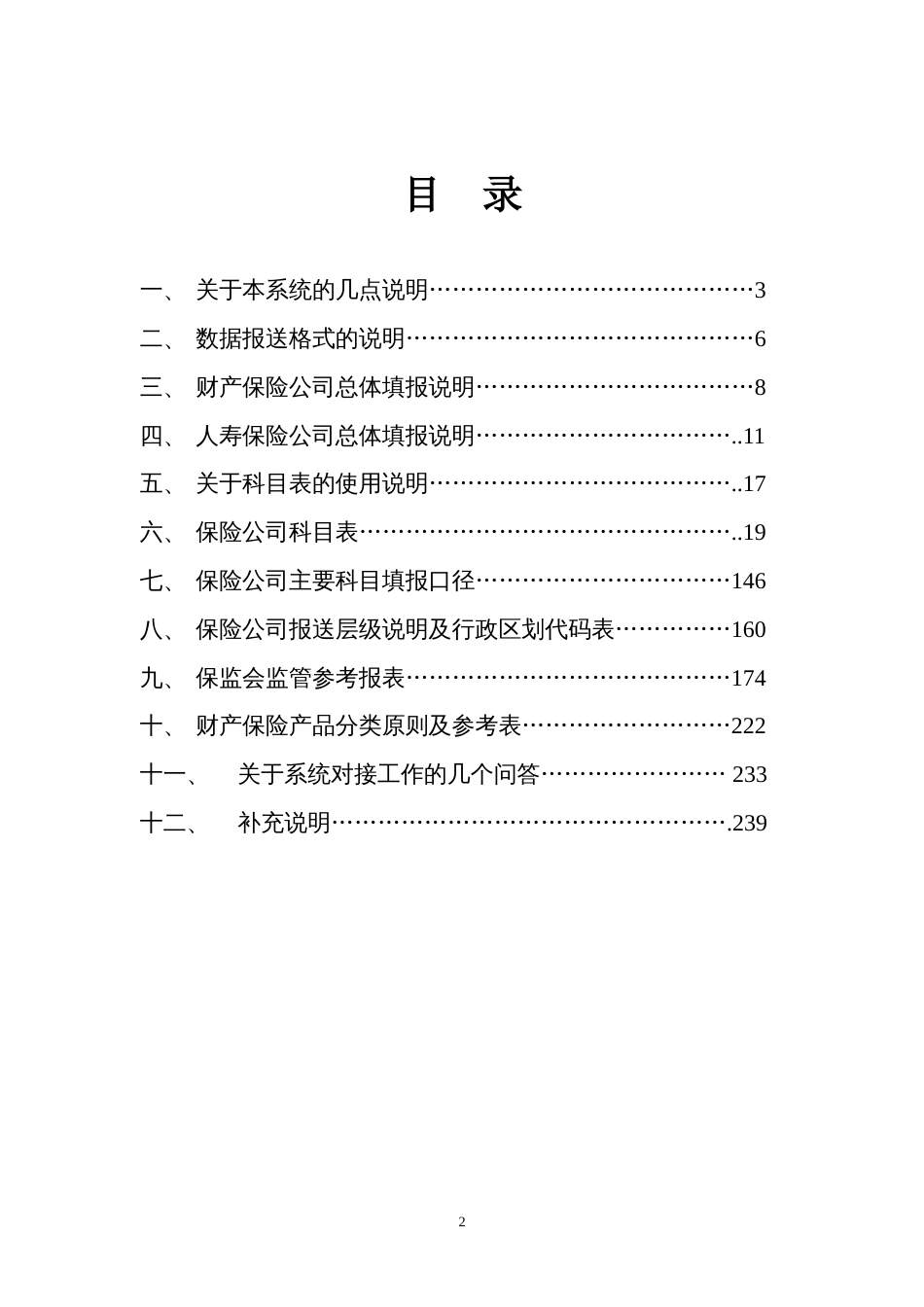 中国保险统计信息系统对接标准[共19页]_第2页