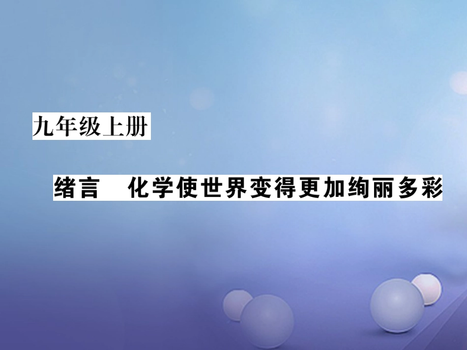 九年级化学上册 绪言 化学使世界变得更加绚丽多彩习题课件 （新版）新人教版_第1页