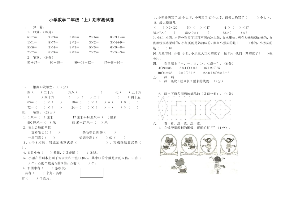 小学数学二年级上期末测试卷_第1页