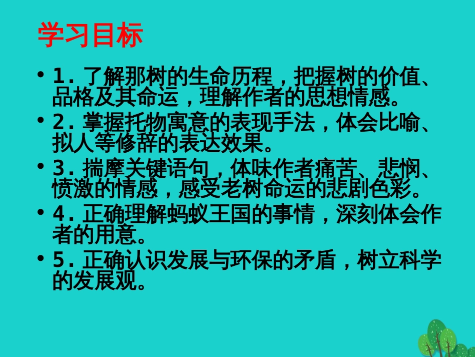 安徽省合肥市育英学校2016届九年级语文下册 第三单元 第10课《那树》课件 新人教版_第2页