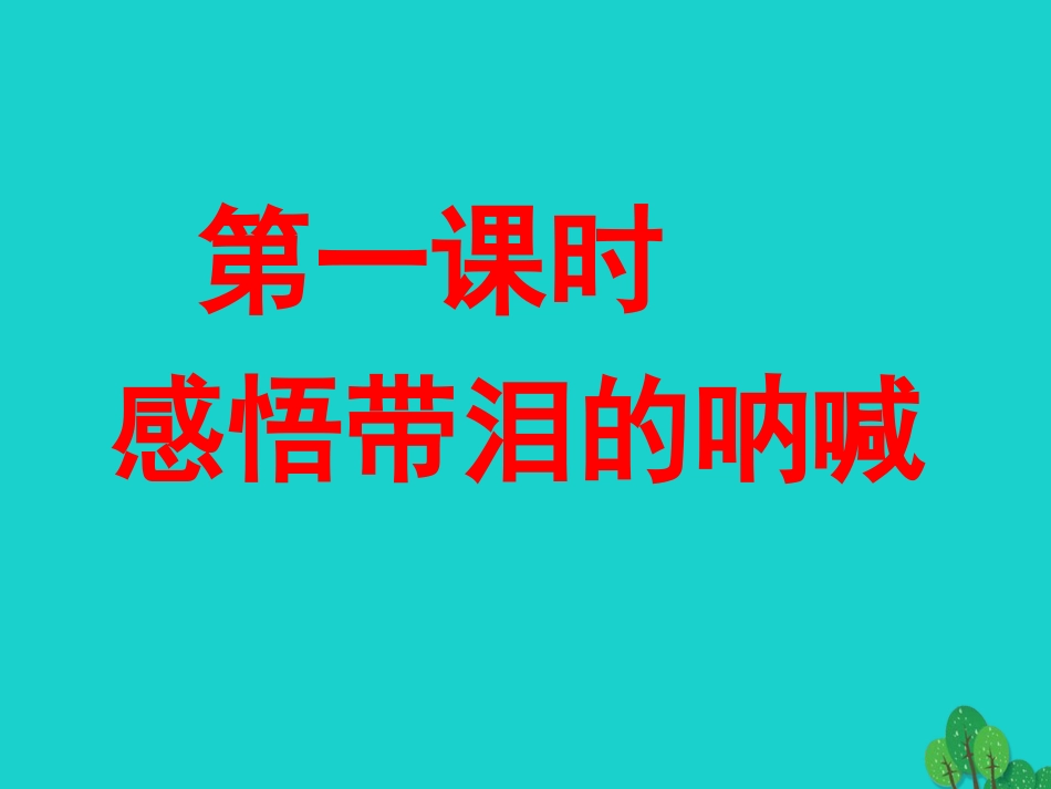 安徽省合肥市育英学校2016届九年级语文下册 第三单元 第10课《那树》课件 新人教版_第3页