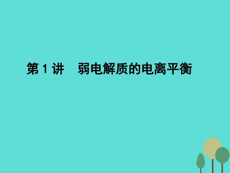 年高考化学一轮复习 第8章 水溶液中的离子平衡 第1讲 弱电解质的电离平衡课件_第1页