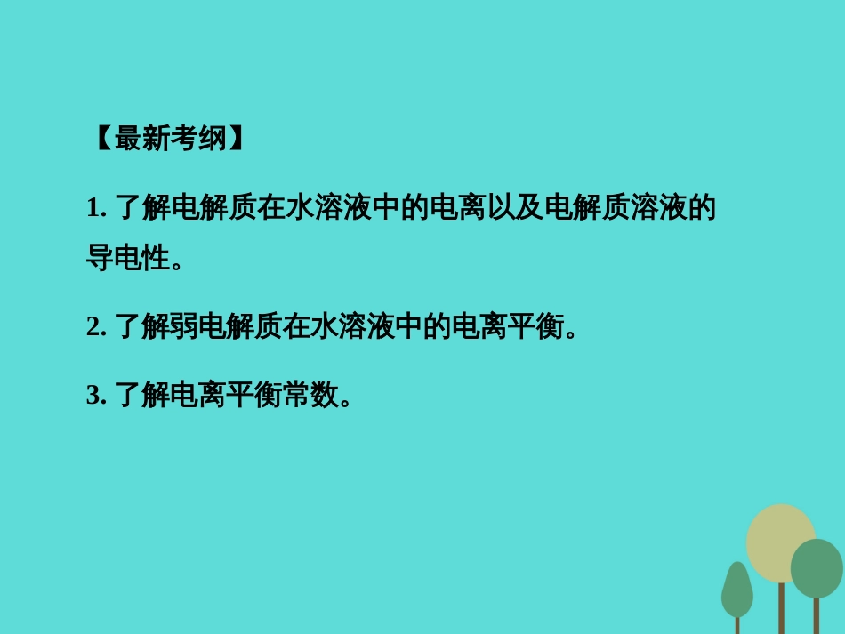 年高考化学一轮复习 第8章 水溶液中的离子平衡 第1讲 弱电解质的电离平衡课件_第2页