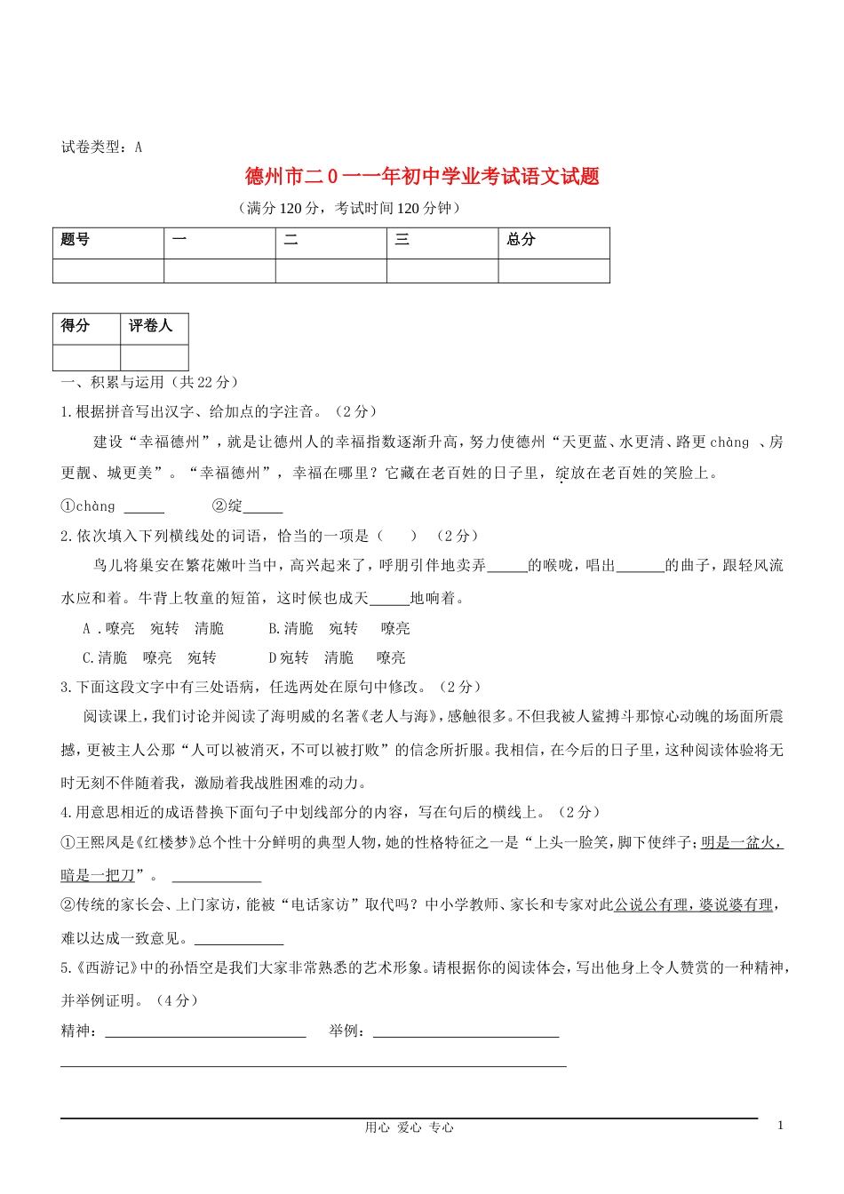 山东省德州市中考语文真题试卷_第1页
