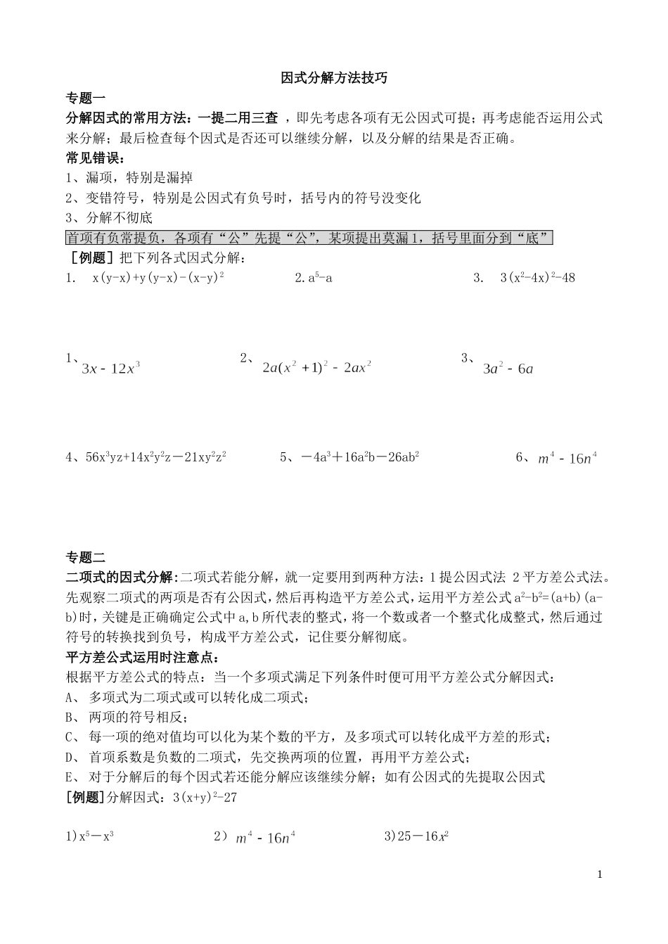 因式分解专项训练[共8页]_第1页