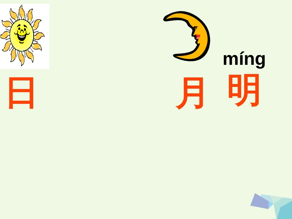 一年级语文上册 日月明课件2 鲁教版[共37页]_第1页