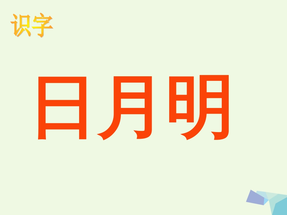 一年级语文上册 日月明课件2 鲁教版[共37页]_第2页