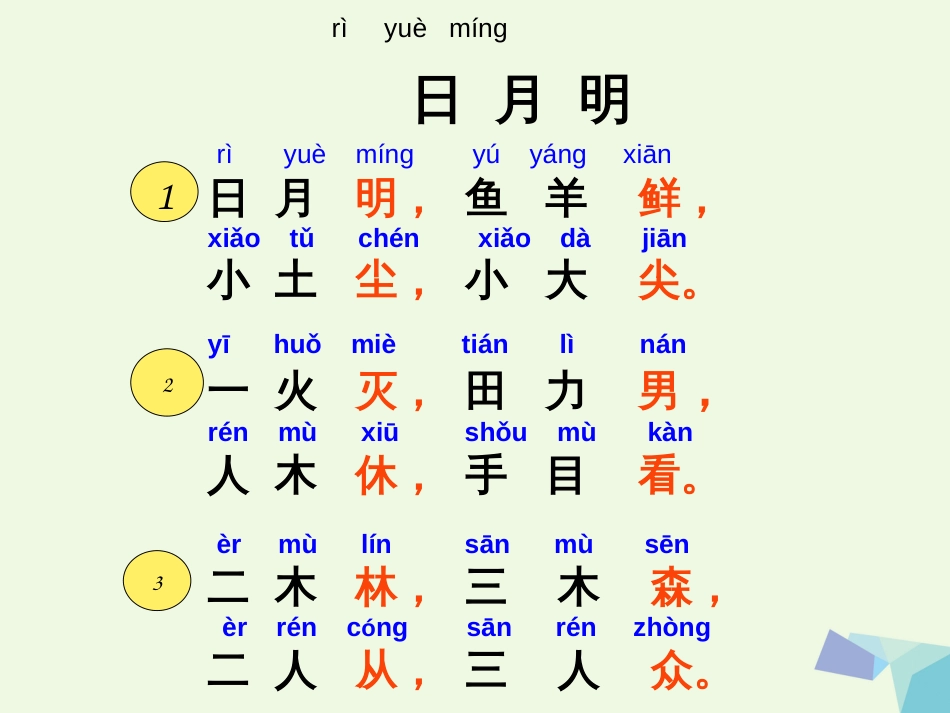 一年级语文上册 日月明课件2 鲁教版[共37页]_第3页