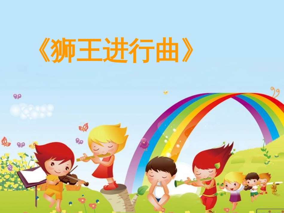 一年级音乐上册 第七单元 狮王进行曲课件3 苏少版[共15页]_第1页
