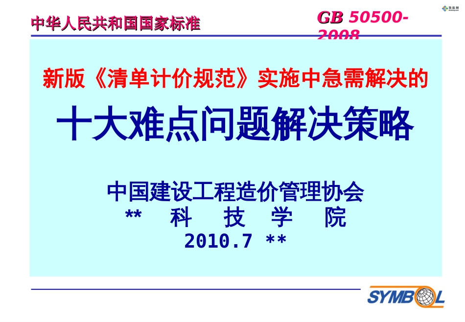 新版《清单计价规范》实施中急需解决的十大难点问题[共54页]_第1页