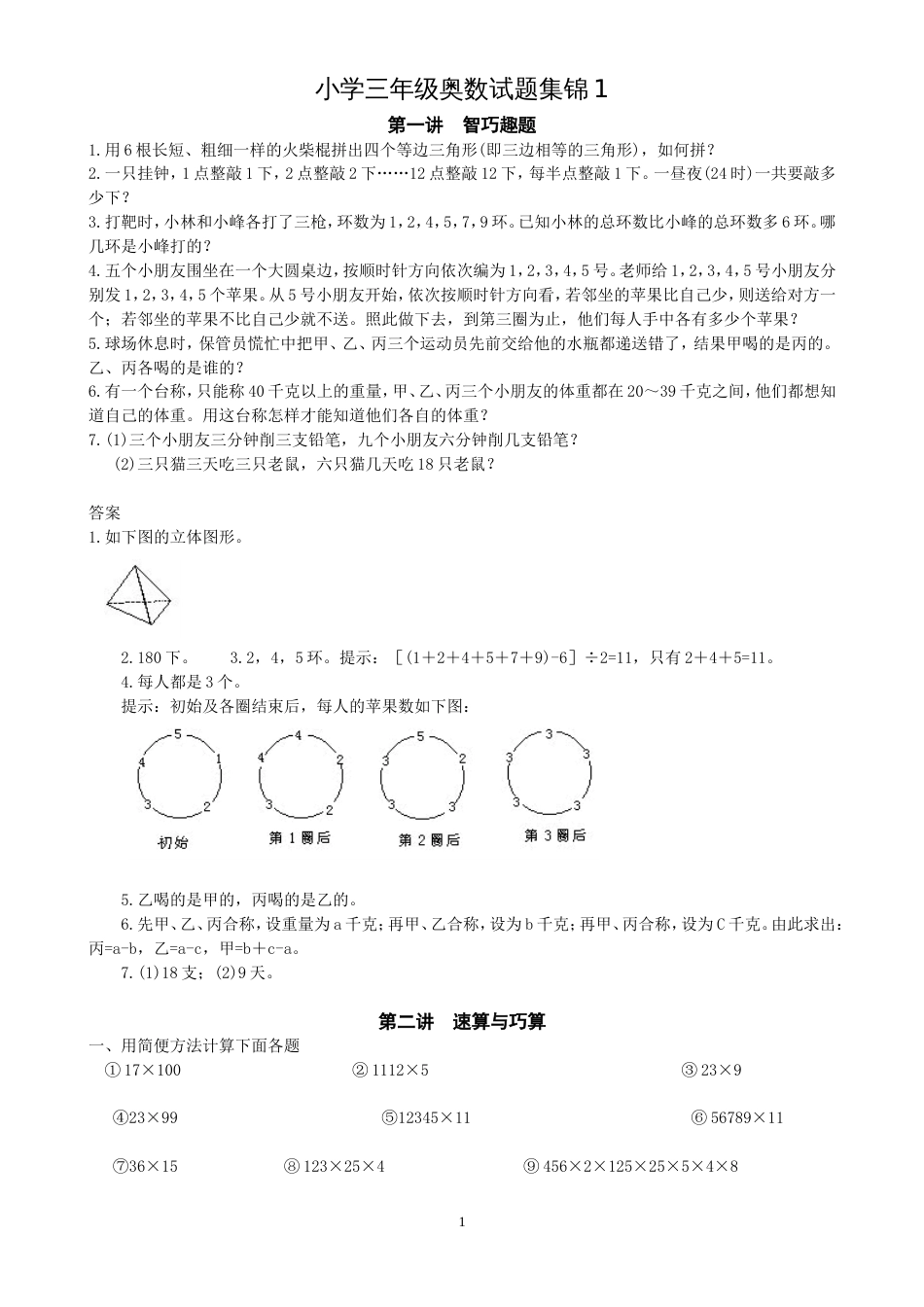 小学三年级奥数试题集锦有答案_第1页