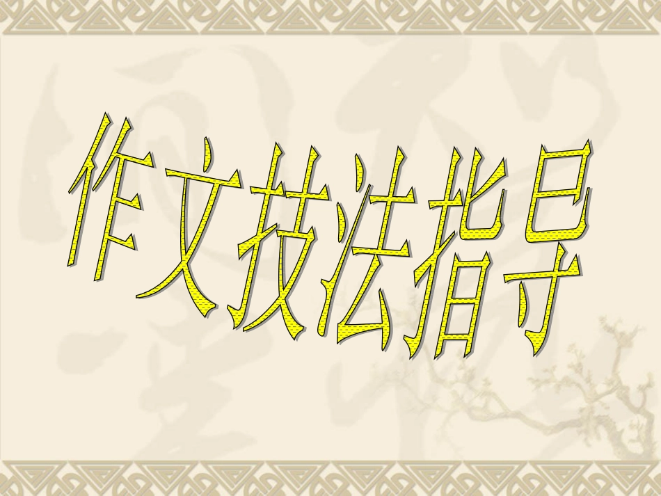 作文提纲训练[共12页]_第1页