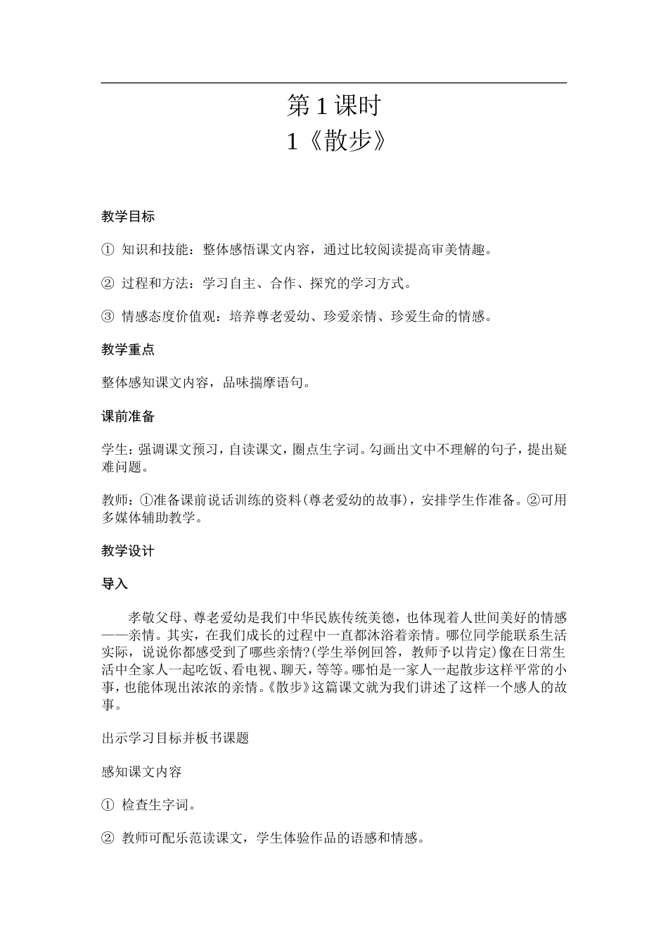 七年级语文上册全册教案新人教版[共133页]_第1页