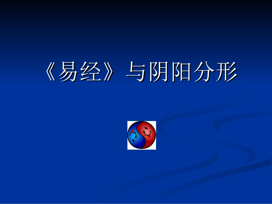 中医各家学说 辽宁中医药大学课件（更新）《易经》与阴阳分形[共13页]_第1页