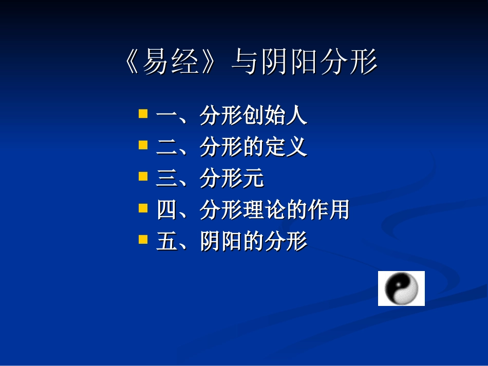 中医各家学说 辽宁中医药大学课件（更新）《易经》与阴阳分形[共13页]_第2页