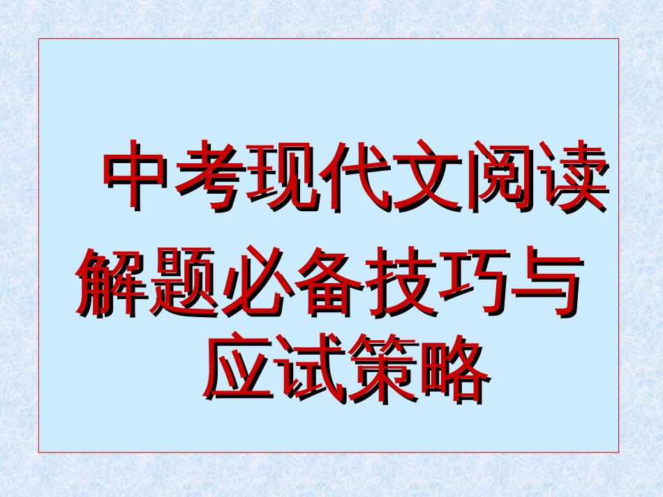 中考现代文阅读解题必备技巧与应试策略[共60页]_第1页