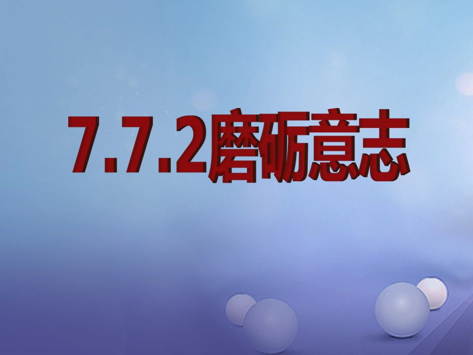 七年级道德与法治下册 第七单元 乐观坚强 7.2 磨砺意志课件1 粤教版_第1页