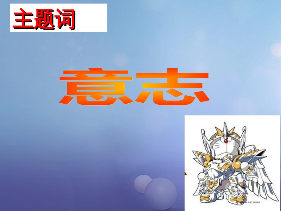 七年级道德与法治下册 第七单元 乐观坚强 7.2 磨砺意志课件1 粤教版_第2页