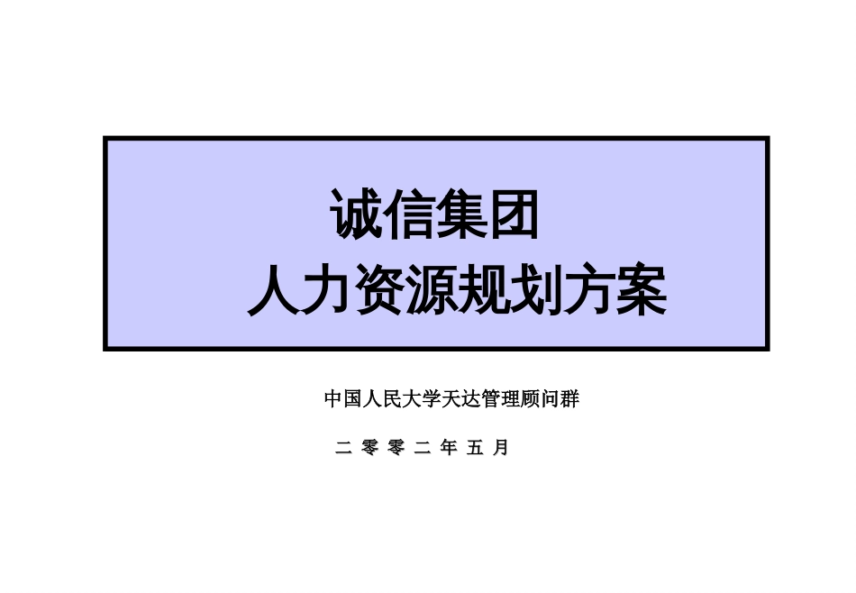XX集团人力资源规划方案[共91页]_第1页