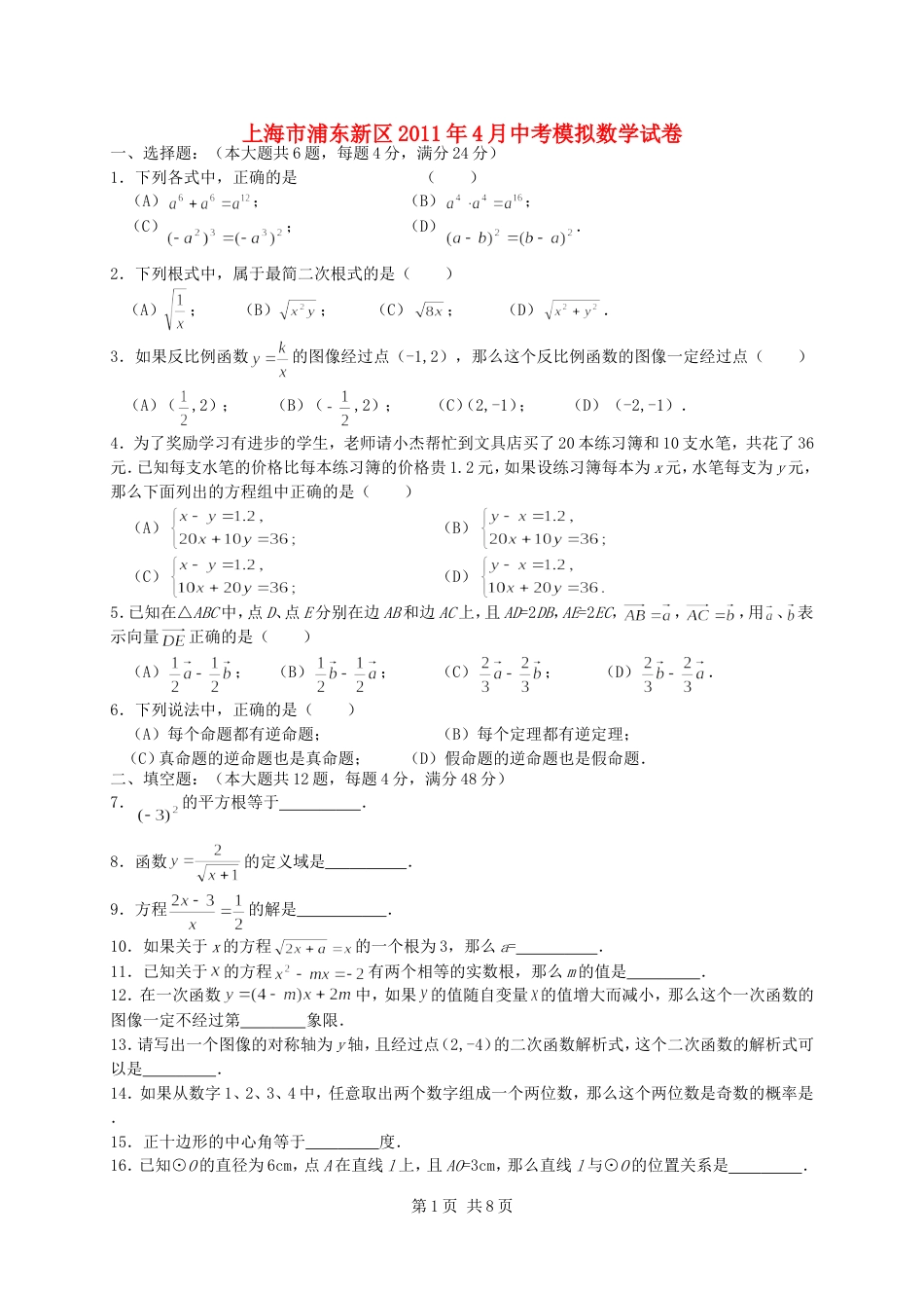 上海市浦东新区中考数学模拟试卷_第1页