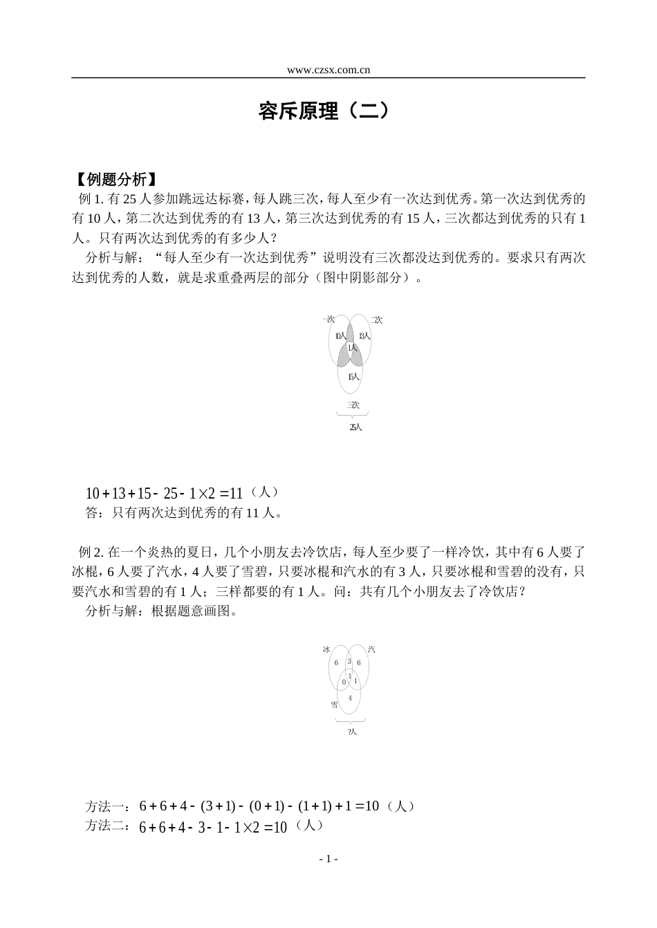 小学数学奥林匹克辅导及练习容斥原理（二）含答案_第1页