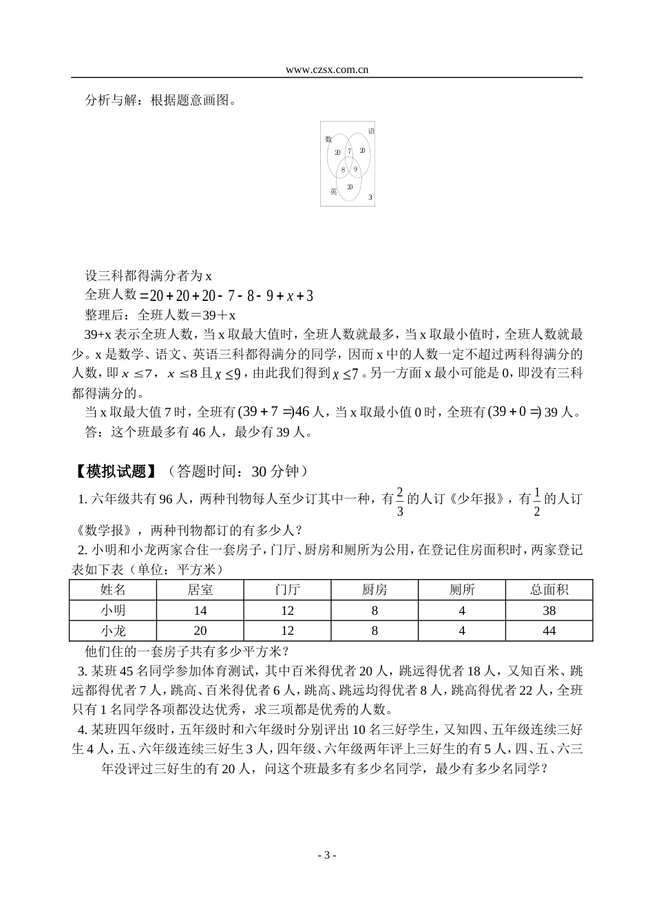 小学数学奥林匹克辅导及练习容斥原理（二）含答案_第3页