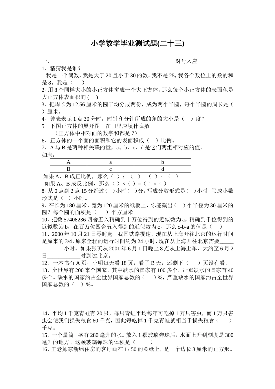 小学数学毕业测试题23[共6页]_第1页