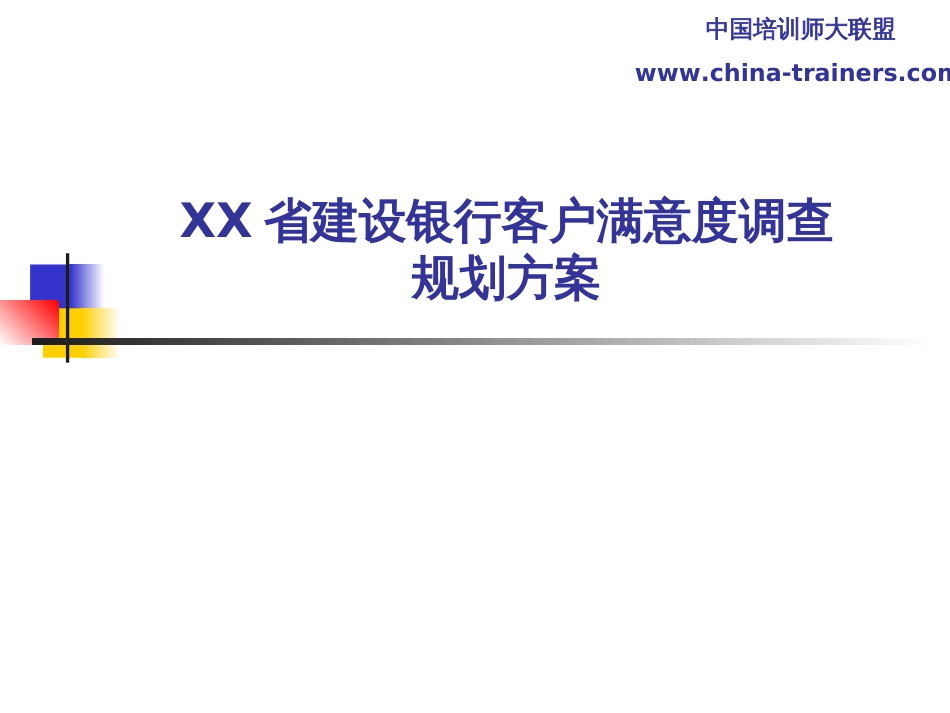 建设银行客户满意度调查规划方案[共16页]_第1页