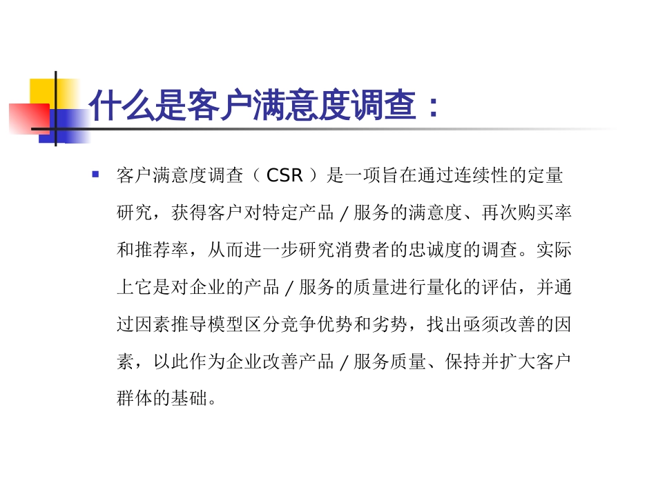 建设银行客户满意度调查规划方案[共16页]_第2页
