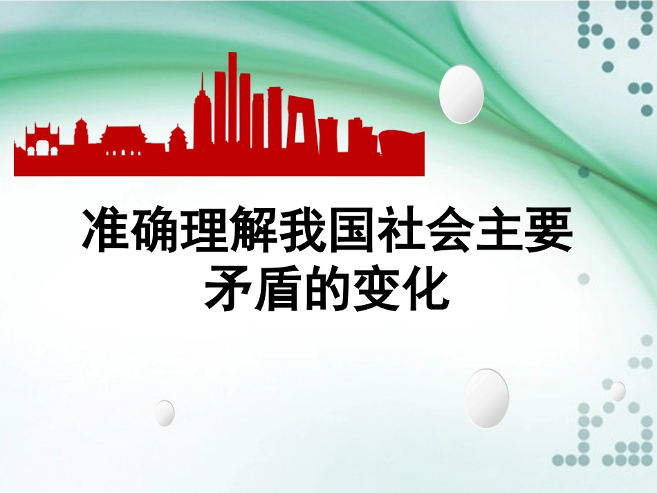 形势与政策课件：准确理解我国社会主要矛盾的变化[共44页]_第1页