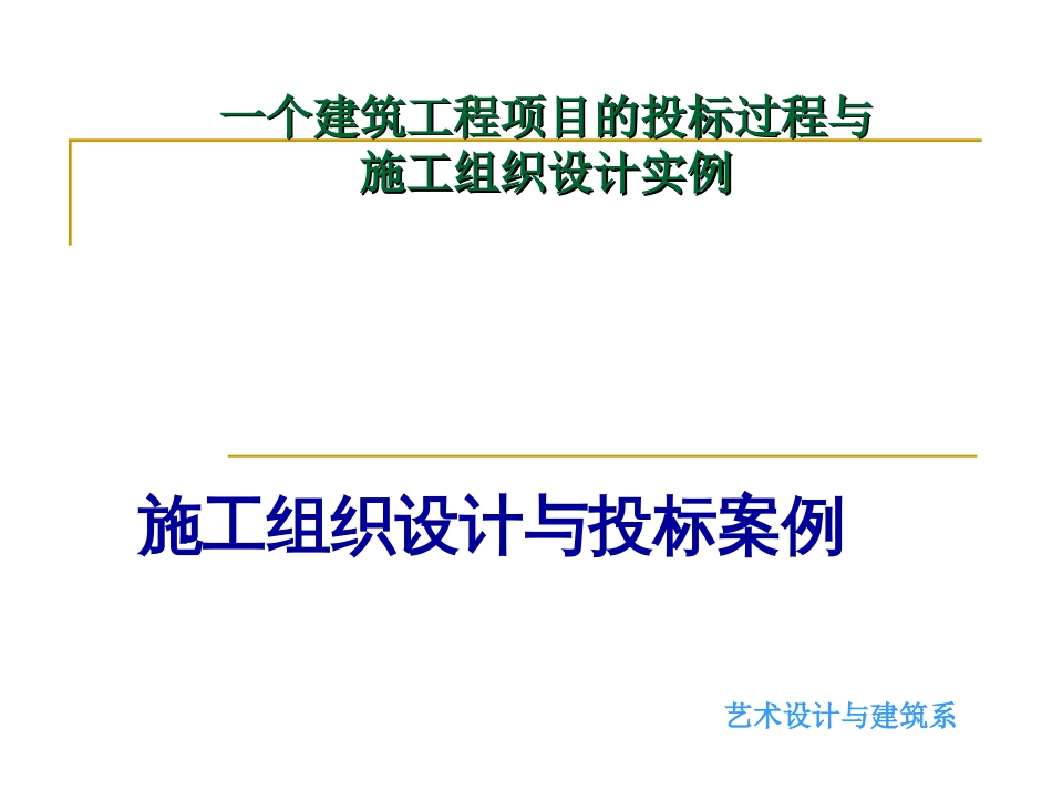 一个建筑工程项目的投标过程与施工组织设计实例[共278页]_第1页