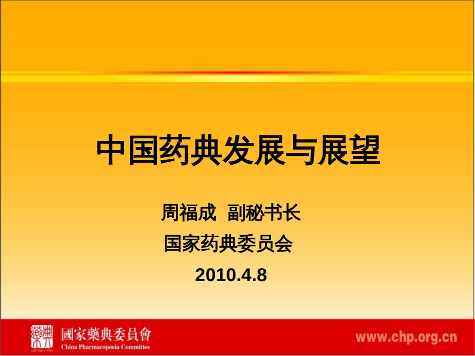 中国药典发展与展望－－周福成副秘书长国家药典委员会2010.4.8_第1页