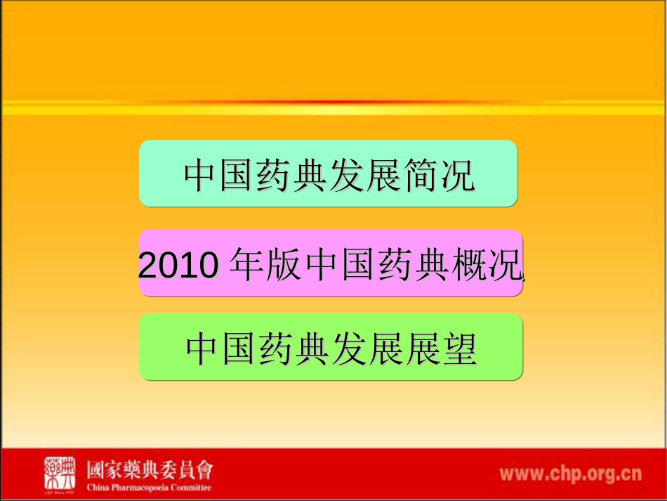 中国药典发展与展望－－周福成副秘书长国家药典委员会2010.4.8_第2页