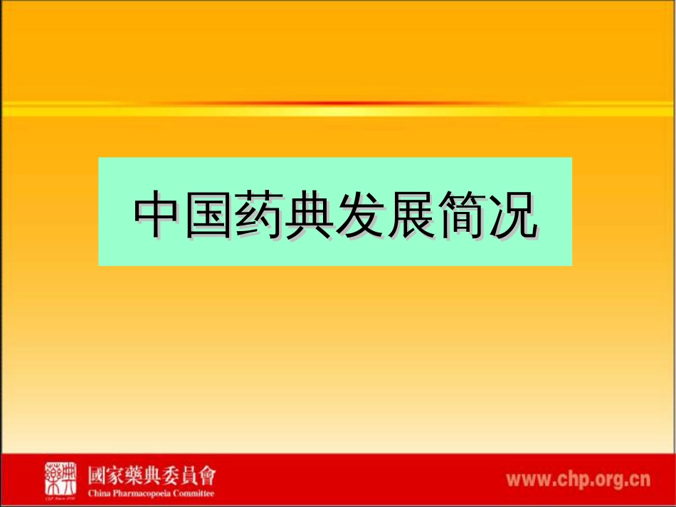 中国药典发展与展望－－周福成副秘书长国家药典委员会2010.4.8_第3页