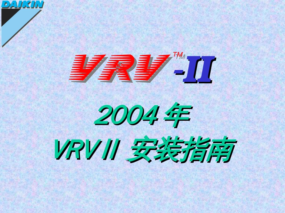 VRVII安装教学[共62页]_第1页