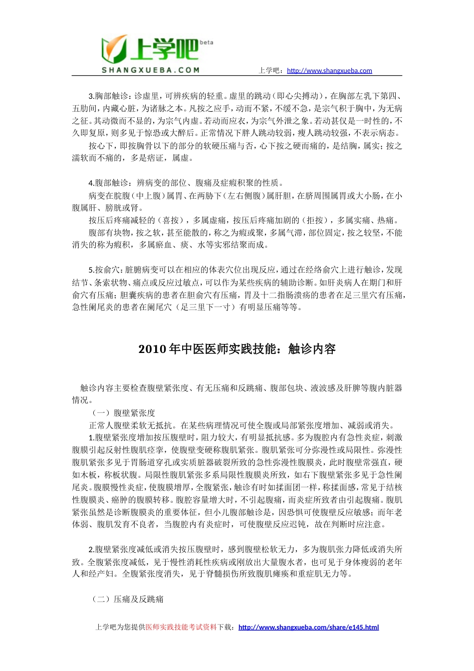 医师实践技能中医执业医师考试复习资料汇总[共95页]_第3页