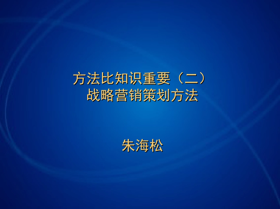 战略营销与广告策划－－★汉魅HanMei—MBA全套教材分享_第1页