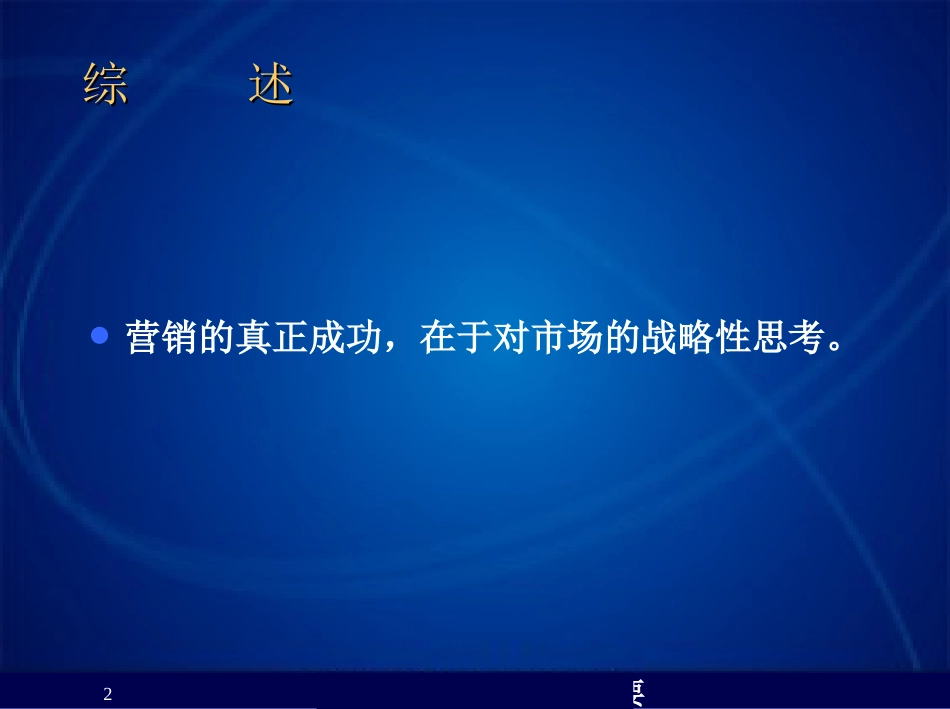 战略营销与广告策划－－★汉魅HanMei—MBA全套教材分享_第2页