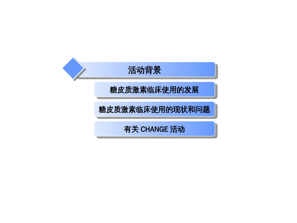 中国全国糖皮质激素（CHANGE）项目介绍_第2页