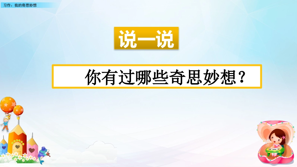 新部编版四年级语文下册第二单元习作《我的奇思妙想》教学课件[共48页]_第1页