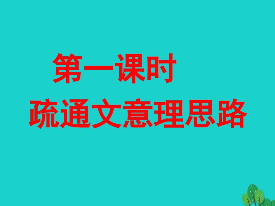 安徽省合肥市育英学校2016届九年级语文下册 第六单元 第23课《愚公移山》课件 新人教版_第3页