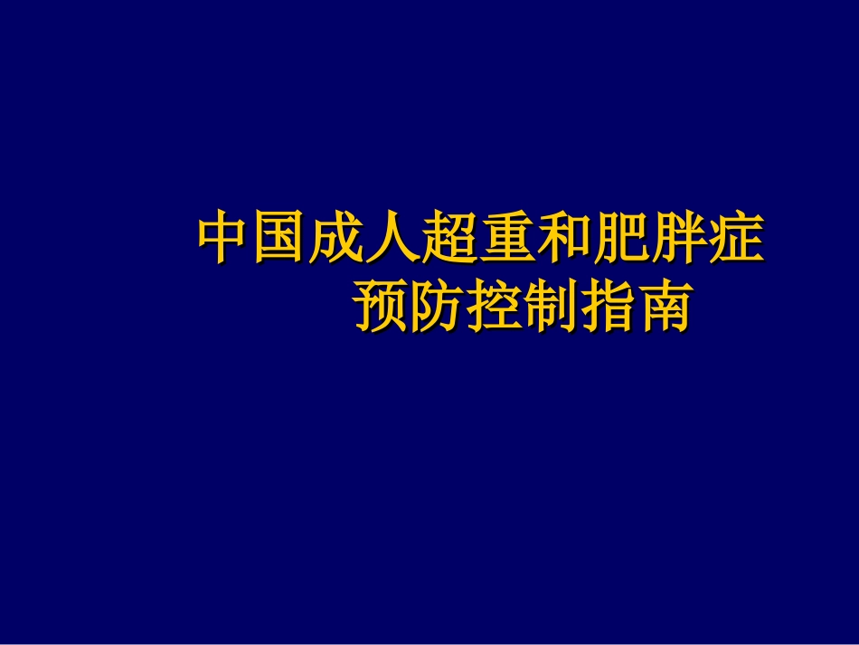 中国成人超重和肥胖症预防控制指南[共28页]_第1页