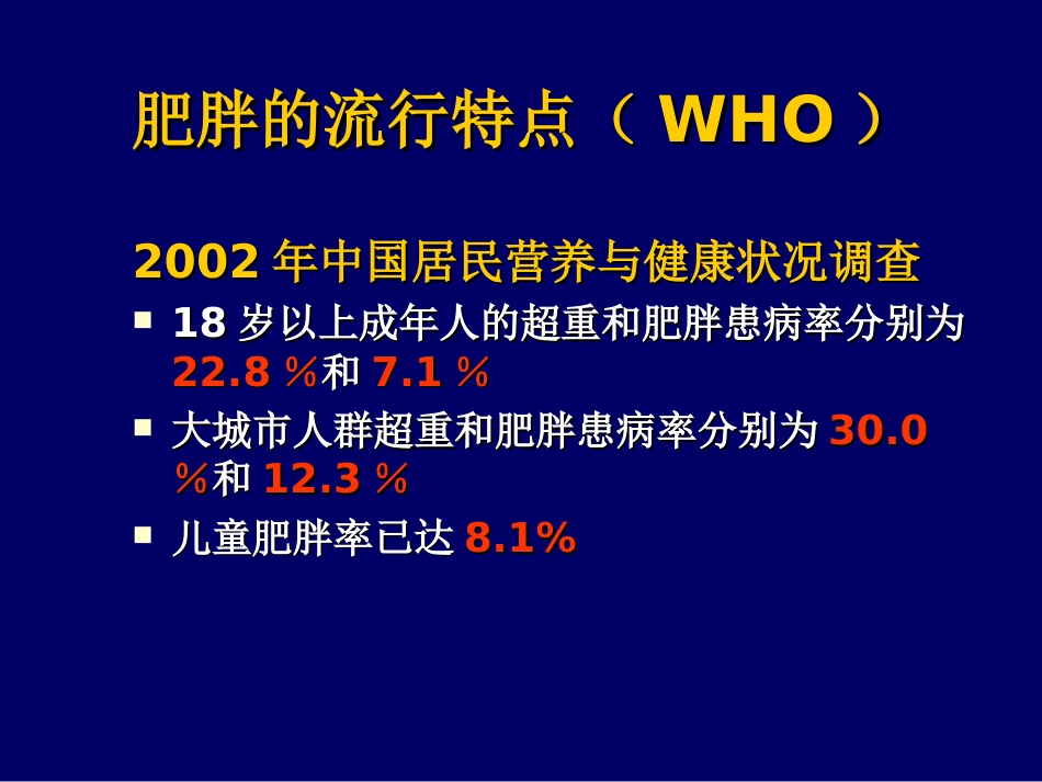 中国成人超重和肥胖症预防控制指南[共28页]_第3页