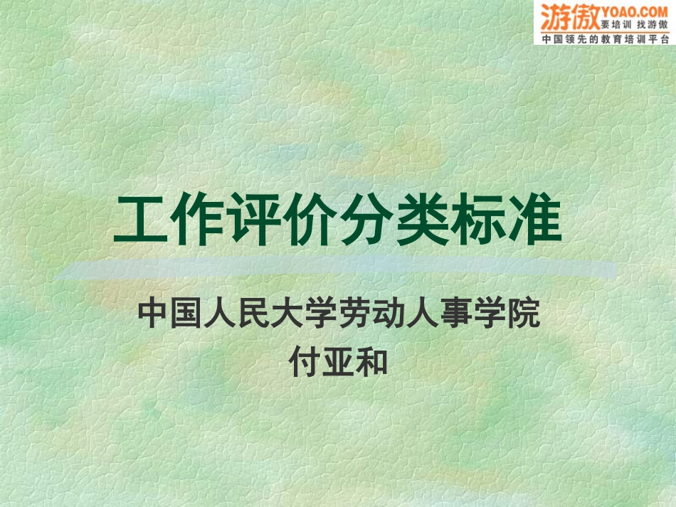 最新中国人民大学－－工作评价分类标准40页_第1页