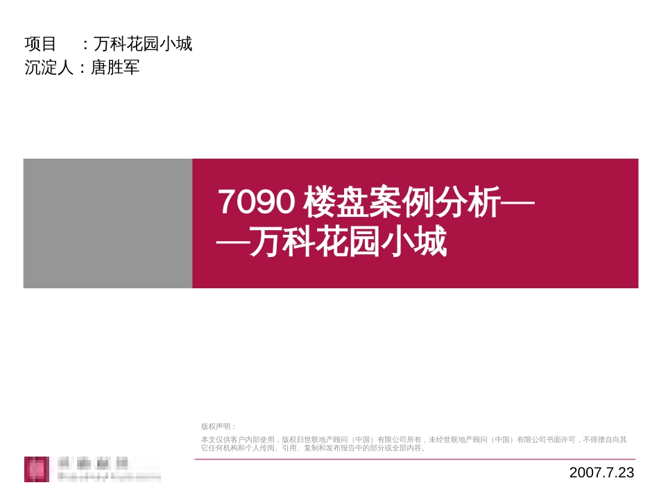世联7090楼盘案例分析_第1页