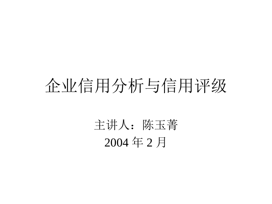 企业信用分析与信用评级[共51页]_第1页