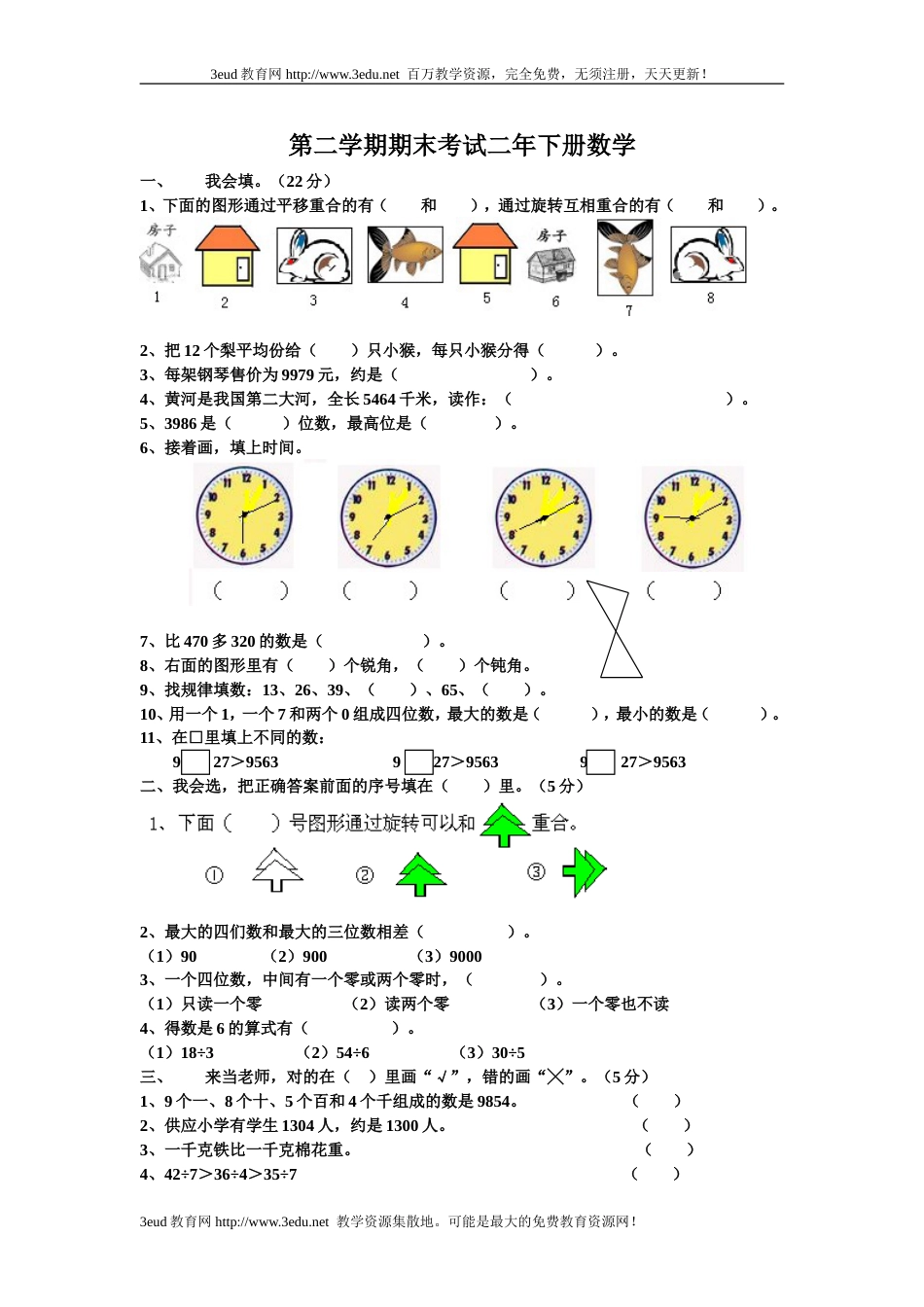 小学二年级数学下册期末试卷[人教版][共4页]_第1页