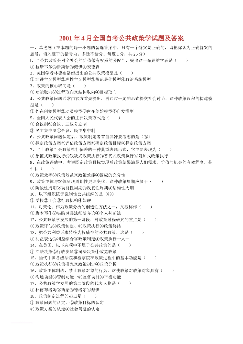 公共政策学试题及答案[共10页]_第1页