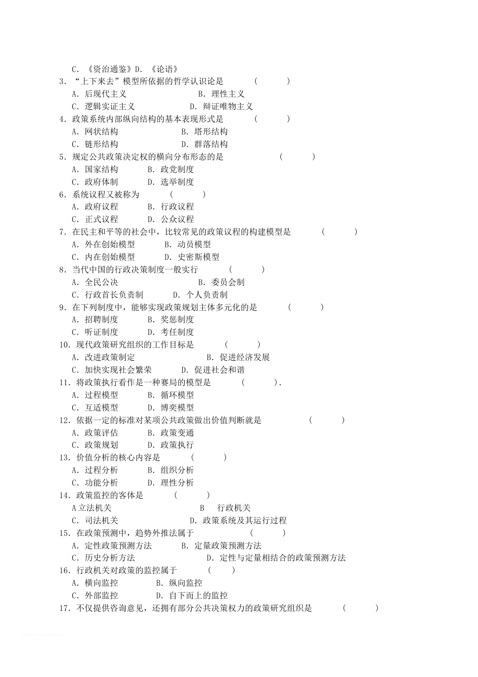 公共政策学试题及答案[共10页]_第3页