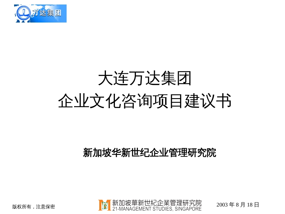 大连万达集团企业文化建议书030818[共52页]_第1页